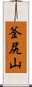 釜尻山 Scroll
