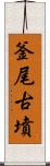 釜尾古墳 Scroll