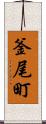 釜尾町 Scroll