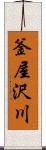 釜屋沢川 Scroll