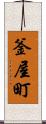 釜屋町 Scroll