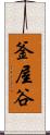 釜屋谷 Scroll