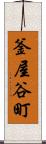 釜屋谷町 Scroll