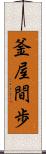釜屋間歩 Scroll