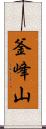 釜峰山 Scroll