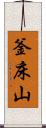 釜床山 Scroll