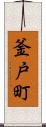 釜戸町 Scroll