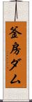 釜房ダム Scroll