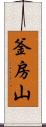 釜房山 Scroll