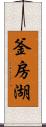 釜房湖 Scroll