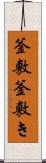 釜敷 Scroll
