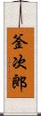 釜次郎 Scroll