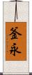 釜永 Scroll