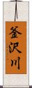 釜沢川 Scroll
