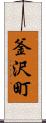 釜沢町 Scroll