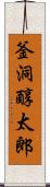 釜洞醇太郎 Scroll