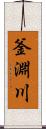 釜淵川 Scroll