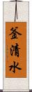 釜清水 Scroll