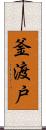 釜渡戸 Scroll