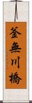 釜無川橋 Scroll