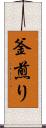 釜煎り Scroll
