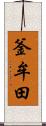 釜牟田 Scroll