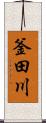 釜田川 Scroll