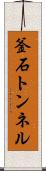 釜石トンネル Scroll