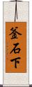 釜石下 Scroll