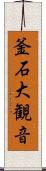 釜石大観音 Scroll