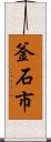 釜石市 Scroll