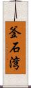 釜石湾 Scroll