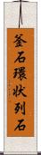釜石環状列石 Scroll