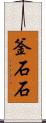 釜石石 Scroll