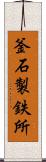 釜石製鉄所 Scroll
