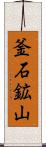 釜石鉱山 Scroll