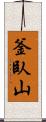 釜臥山 Scroll