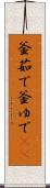 釜茹で Scroll