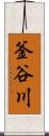 釜谷川 Scroll