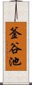 釜谷池 Scroll