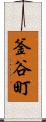 釜谷町 Scroll