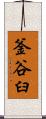 釜谷臼 Scroll