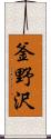 釜野沢 Scroll