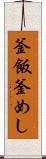 釜飯 Scroll