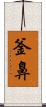 釜鼻 Scroll