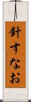 針すなお Scroll