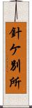 針ケ別所 Scroll