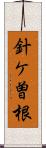 針ケ曽根 Scroll