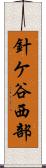 針ケ谷西部 Scroll