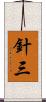 針三 Scroll